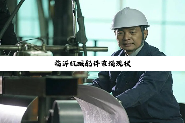 临沂机械配件市场现状