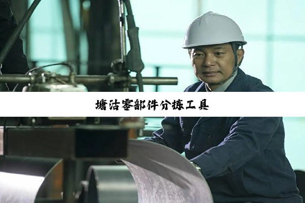 塘沽零部件分拣工具