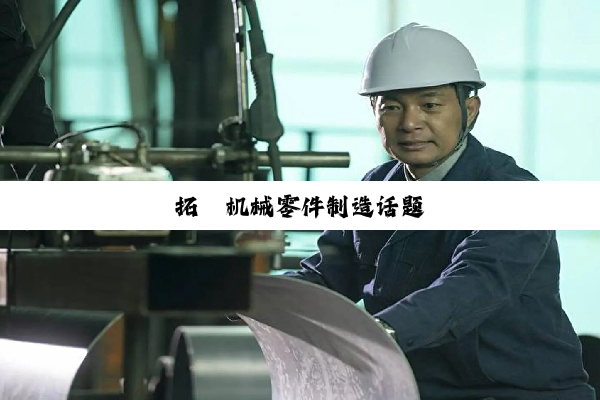 拓鑫机械零件制造话题