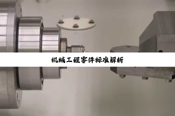 机械工程零件标准解析