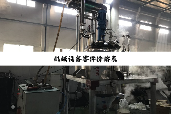 机械设备零件价格表