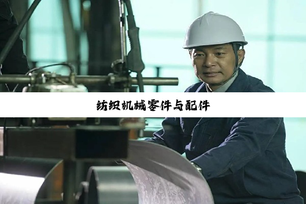 纺织机械零件与配件
