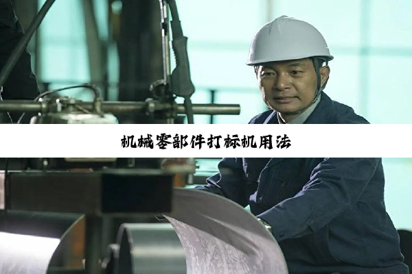机械零部件打标机用法
