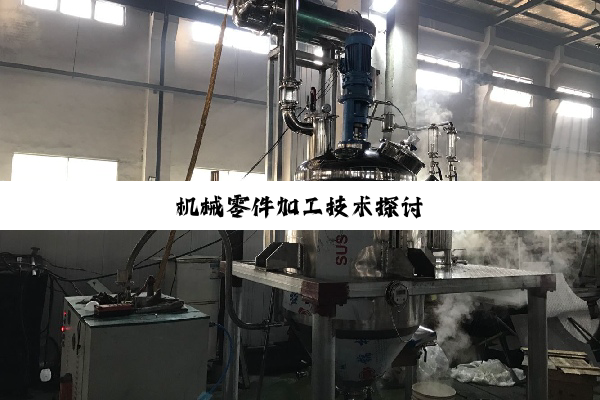 机械零件加工技术探讨