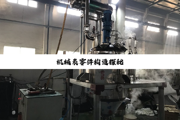 机械表零件构造探秘