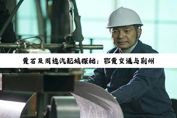 黄石及周边汽配城探秘：鄂黄交通与荆州摩配市场全解析