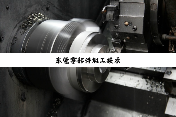 东莞零部件加工技术