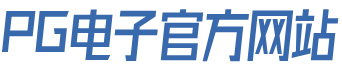 PG电子机器制造股份有限公司